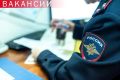 ОМВД России «Тунгокоченское» приглашает забайкальцев на службу в органы внутренних дел