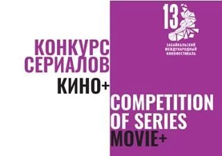 В рамках Забайкальского международного кинофестиваля пройдет конкурс «Кино+»