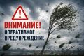 Оперативное предупреждение!