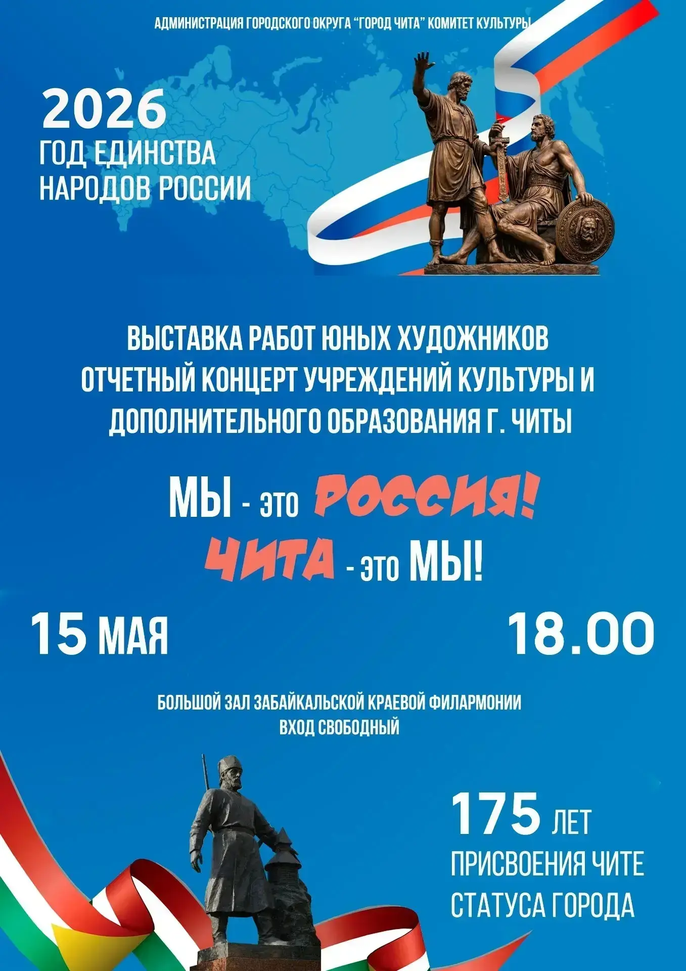 Уважаемые читинцы и гости забайкальской столицы! Приглашаем вас на замечательное мероприятие, посвященное 175-летию нашего любимого города! Вход свободный!