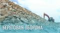 В Забайкалье продолжается строительство дамб