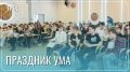 В Чите прошел праздник ума и математики среди школьников края