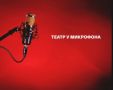 "Театр у микрофона" Алексей Мясников читает рассказы А.П. Чехова "Сирена" и "Папаши