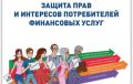 Защита прав потребителей финансовых услуг