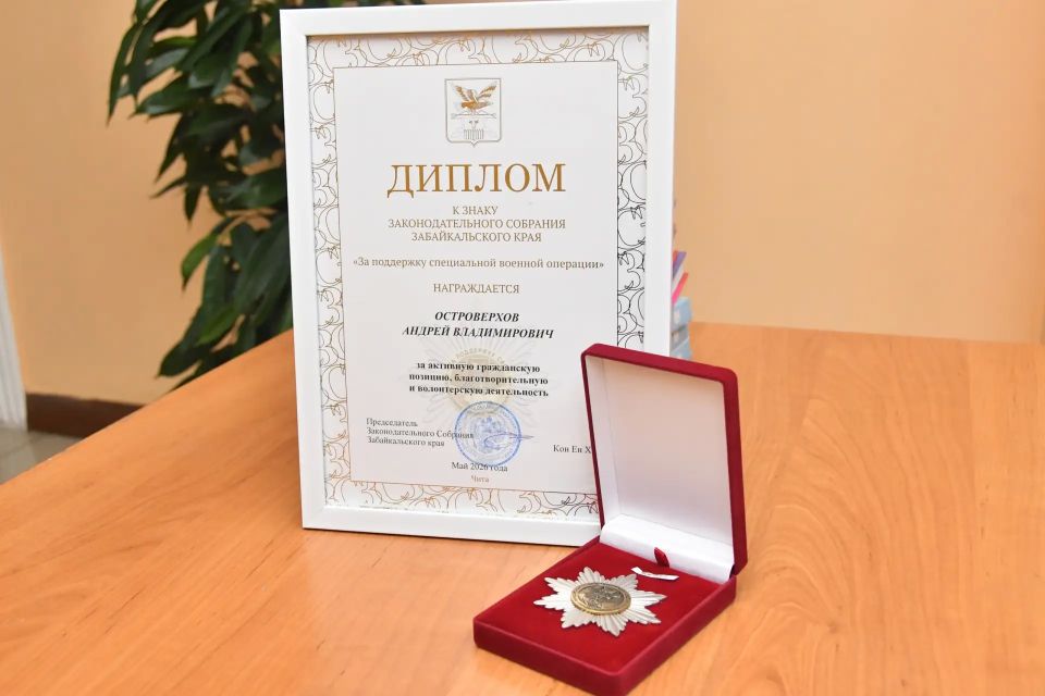 Андрей Островерхов удостоен награды краевого парламента за поддержку участников СВО Андрей Островерхов удостоен награды краевого парламента за поддержку участников СВО