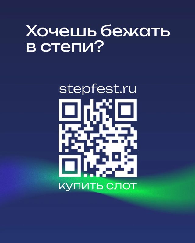 БЕГИ В РИТМЕ СТЕПИ — 1,5 / 3 / 5 КМ 4 И 5 ИЮЛЯ УТРО МОЖНО НАЧАТЬ СО СТАРТА БЕГИ В РИТМЕ СТЕПИ — 1,5 / 3 / 5 КМ 4 И 5 ИЮЛЯ УТРО МОЖНО НАЧАТЬ СО СТАРТА