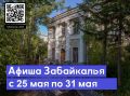 Александр Осипов: В конце недели традиционно рассказываю о предстоящих ярких культурных событиях Забайкальского края