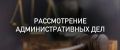 В период с 11 по 22 мая по материалам проверок ГЖИ привлечены к административной ответственности