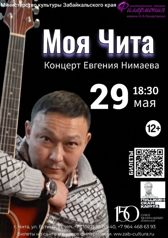 Заслуженный деятель искусств Забайкалья, автор-исполнитель Евгений Нимаев даст концерт-посвящение в краевой Филармонии