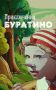 Классика детского кино. Приключения Буратино