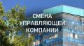 За прошедшую неделю в адрес Госжилинспекции поступило два протокола о смене управляющей компании