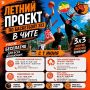 Лето, спорт и баскетбол — всё это в бесплатном проекте "ЗХЗ" от БК «Чита» !