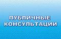 Внимание: проводятся публичные консультации!