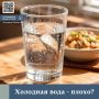 Ледяная вода и еда — не пара
