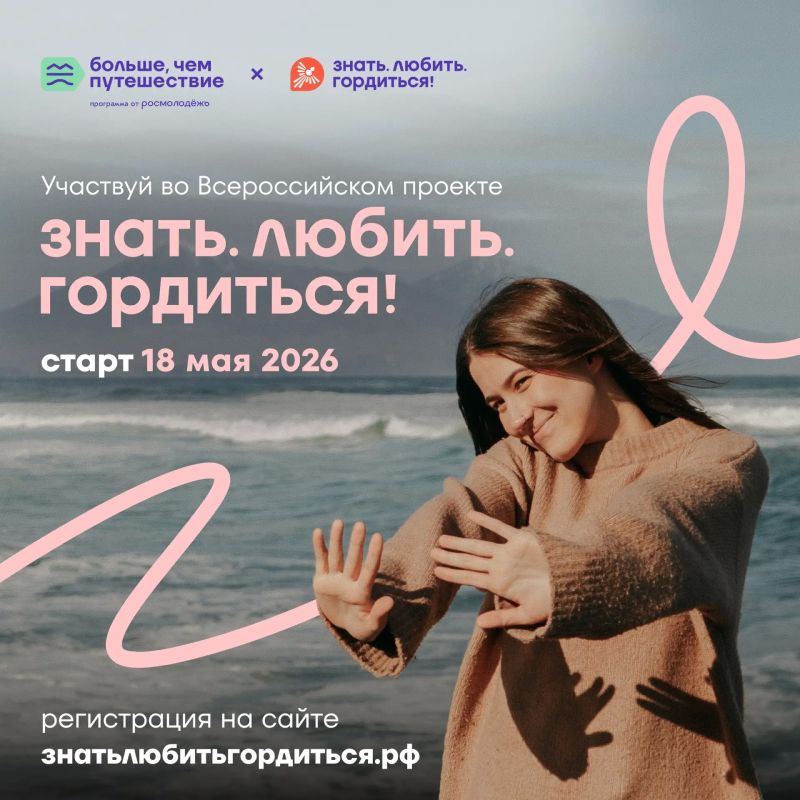 Знать. Любить. Гордиться!. 18 мая стартовал Всероссийский проект программы Росмолодёжи «Больше, чем путешествие» Знать. Любить. Гордиться!. 18 мая стартовал Всероссийский проект программы Росмолодёжи «Больше, чем путешествие»