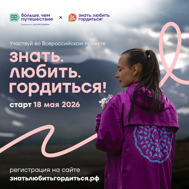 Знать. Любить. Гордиться!. 18 мая стартовал Всероссийский проект программы Росмолодёжи «Больше, чем путешествие» Знать. Любить. Гордиться!. 18 мая стартовал Всероссийский проект программы Росмолодёжи «Больше, чем путешествие»