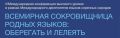Забайкалье представит свой опыт на Международной конференции по сохранению языков коренных народов