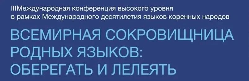 Забайкалье представит свой опыт на Международной конференции по сохранению языков коренных народов