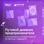 У каждого предпринимателя свой путь, но этапы этого пути у многих похожи
