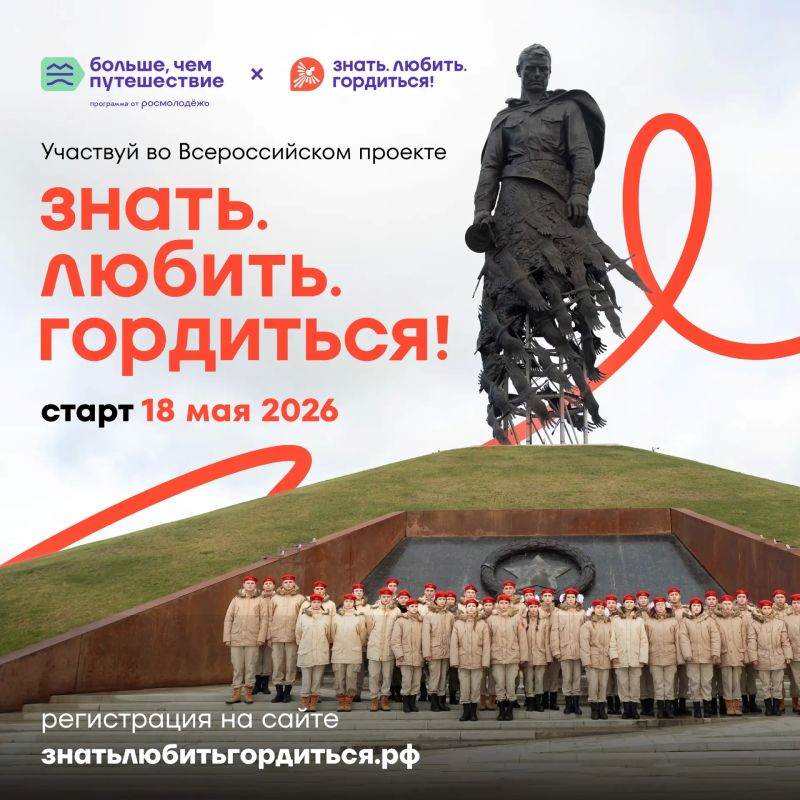 Знать. Любить. Гордиться!. 18 мая стартовал Всероссийский проект программы Росмолодёжи «Больше, чем путешествие» Знать. Любить. Гордиться!. 18 мая стартовал Всероссийский проект программы Росмолодёжи «Больше, чем путешествие»