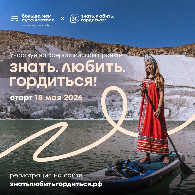 Знать. Любить. Гордиться!. 18 мая стартовал Всероссийский проект программы Росмолодёжи «Больше, чем путешествие» Знать. Любить. Гордиться!. 18 мая стартовал Всероссийский проект программы Росмолодёжи «Больше, чем путешествие»