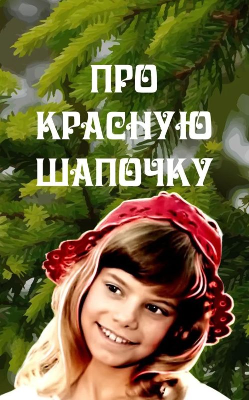 Классика детского кино. "Про Красную шапочку" (1977)