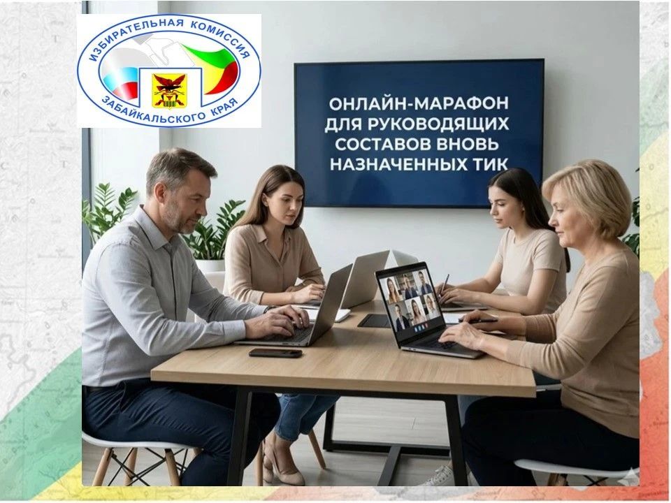Марафон для руководителей территориальных избирательных комиссий продолжается уже две недели