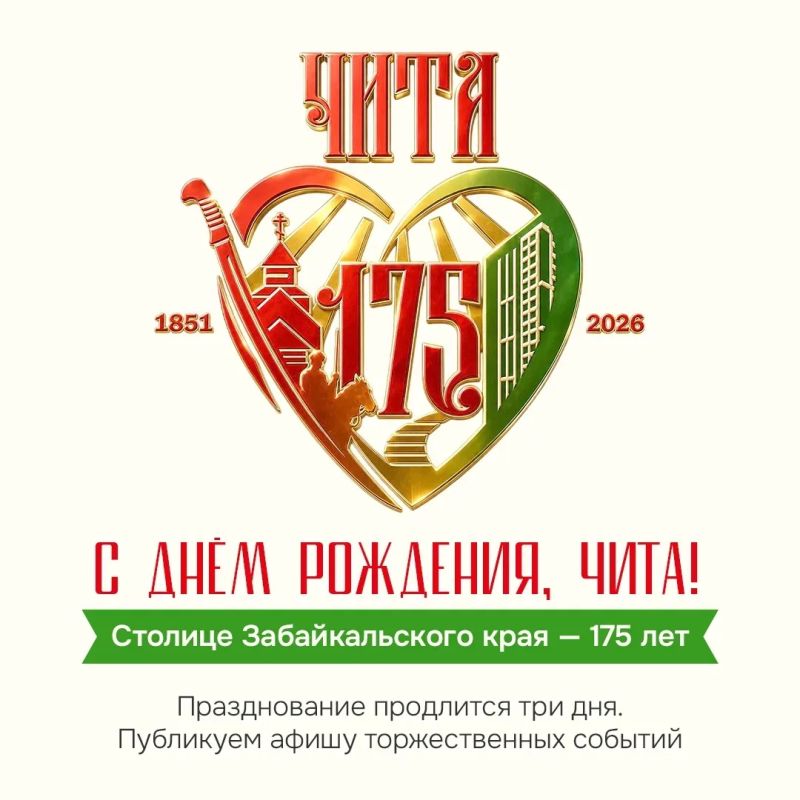В этом году Чита отмечает 175-летие со дня присвоения статуса города: в 1851 году соответствующий указ подписал император Николай I