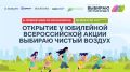 Старт V Всероссийской акции «Выбираю чистый воздух»