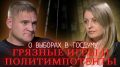 Чего не хватает политическим импотентам в Забайкалье и за кого жители края будут голосовать на выборах депутатов Государственной Думы 2026 года