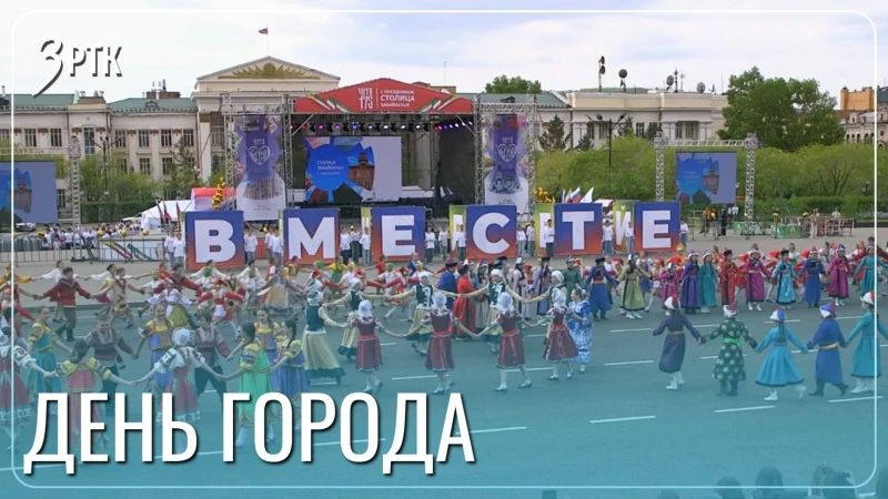 День города закружил читинцев в хороводе событий