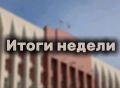 Александр Осипов: Прошедшая неделя была насыщена яркими событиями