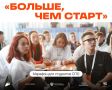 На старт, внимание… «Больше, чем старт»