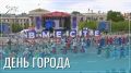 День города закружил читинцев в хороводе событий