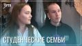 Студенческие семьи имеют право на жилье и гибкий график обучения