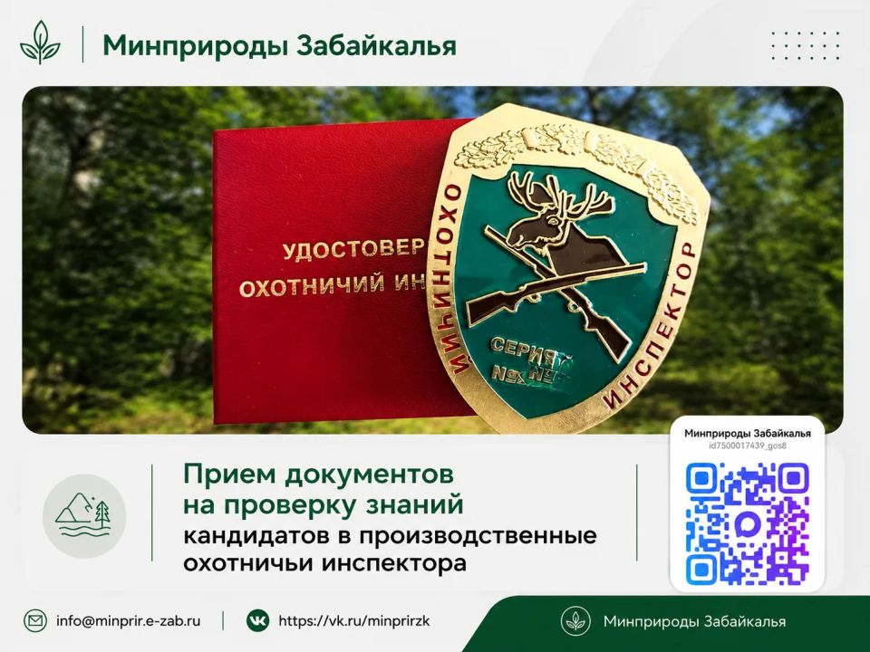 #ЭкоПраво. Начался прием документов на проверку знаний кандидатов в производственные охотничьи инспектора Министерство природных ресурсов и экологии Забайкальского края объявляет о начале приема документов для участия в...