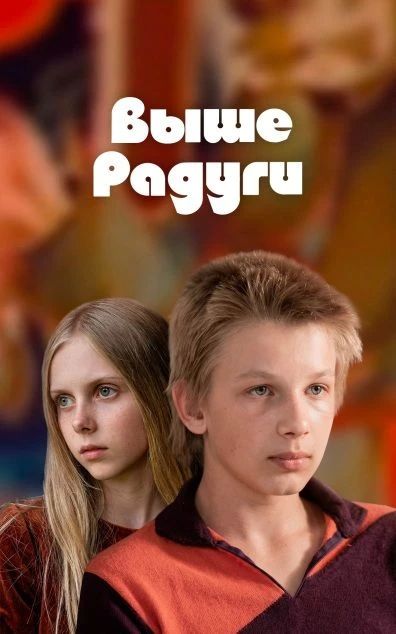 Классика детского кино. "Выше радуги" (1986)