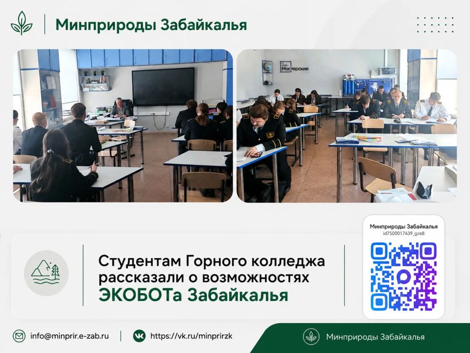 В Чите студентам горного колледжа рассказали о возможностях ЭКОБОТа Забайкалья
