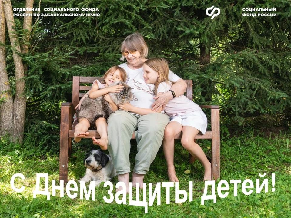 Дорогие забайкальцы, взрослые и дети! Поздравляем вас с Международным Днем защиты детей!