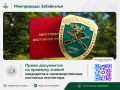 #ЭкоПраво. Начался прием документов на проверку знаний кандидатов в производственные охотничьи инспектора Министерство природных ресурсов и экологии Забайкальского края объявляет о начале приема документов для участия в...
