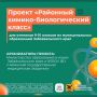 "Районный химикобиологический класс: готовься к ЕГЭ и ОГЭ с экспертами!