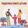 Забайкальское Отделение Соцфонда оказывает всестороннюю поддержку семьям с детьми - с первых дней и до совершеннолетия
