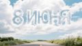 Доброе утро, Чита и читинцы!