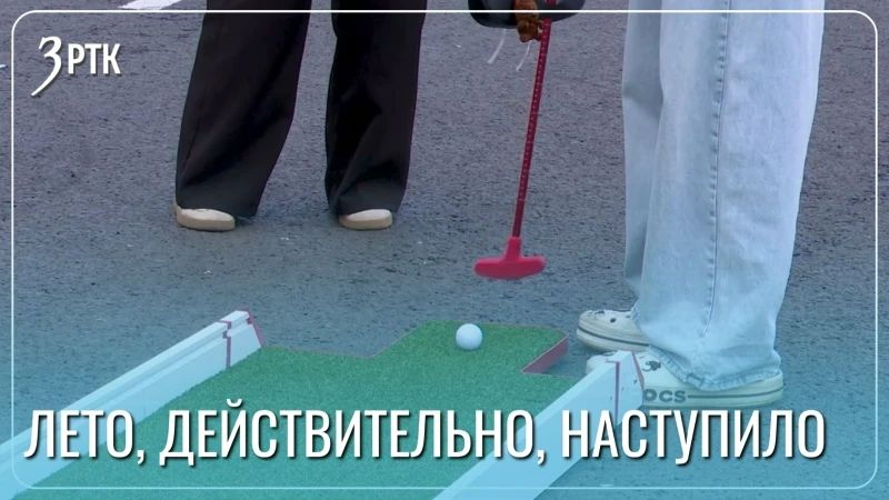 Забайкальцы сыграли в мини-гольф на площади Ленина