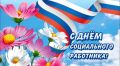 Сегодня — День социального работника