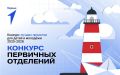 Движение Первых подвело итоги третьего сезона конкурса лучших проектов для детей и молодёжи «Конкурс первичных отделений Движения Первых» 2025-2026 гг