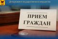 График и порядок приёма граждан специалистами Департамента государственного имущества