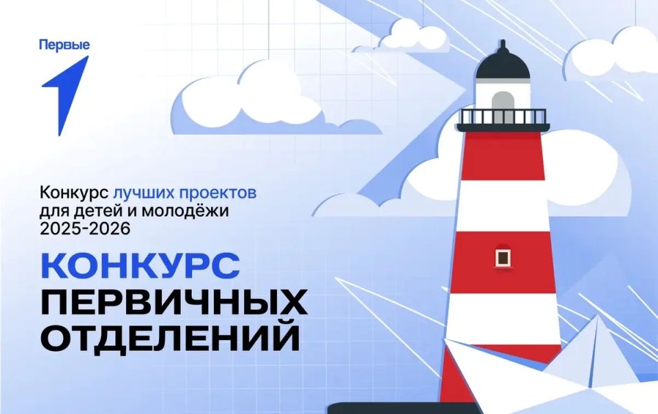 Движение Первых подвело итоги третьего сезона конкурса лучших проектов для детей и молодёжи «Конкурс первичных отделений Движения Первых» 2025-2026 гг