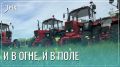 Пожарные тракторы встанут на защиту населенных пунктов Забайкалья