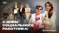 День социального работника прошел, а мы с вами продолжаем вспоминать, как это было
